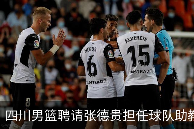 四川男篮聘请张德贵担任球队助教 匡鲁彬卸任