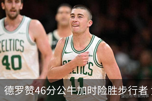 德罗赞46分公牛加时险胜步行者 黄蜂力克灰熊