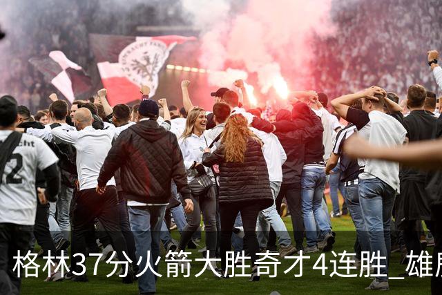 格林37分火箭大胜奇才4连胜 雄鹿逆转战胜76人