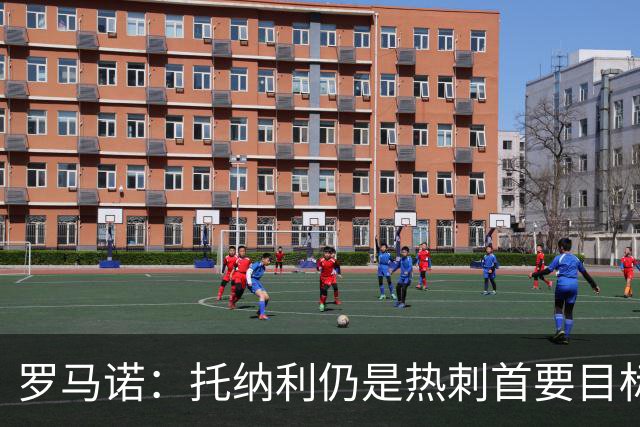 罗马诺：托纳利仍是热刺首要目标，球员对转会持完全开放态度