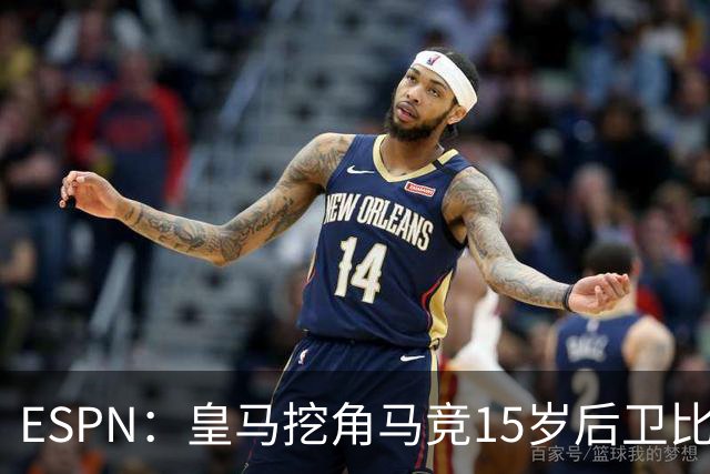 ESPN：皇马挖角马竞15岁后卫比尔萨，近年多位马竞青训转投死敌