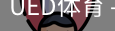 ued官网